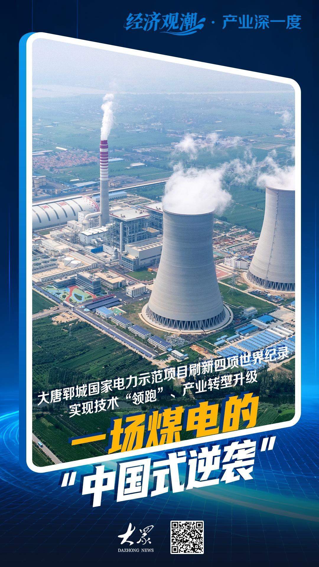 经济观潮丨从大唐郓城项目刷新四项世界纪录，看煤电的“中国式逆袭”
