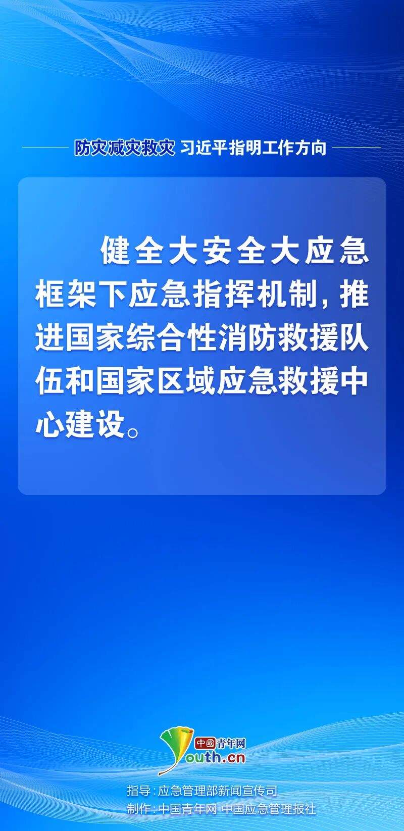 防灾减灾救灾，习近平指明工作方向