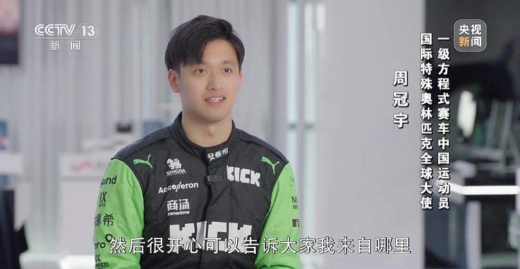 我是Chinese Zhou！“中国F1第一人”的飞驰人生