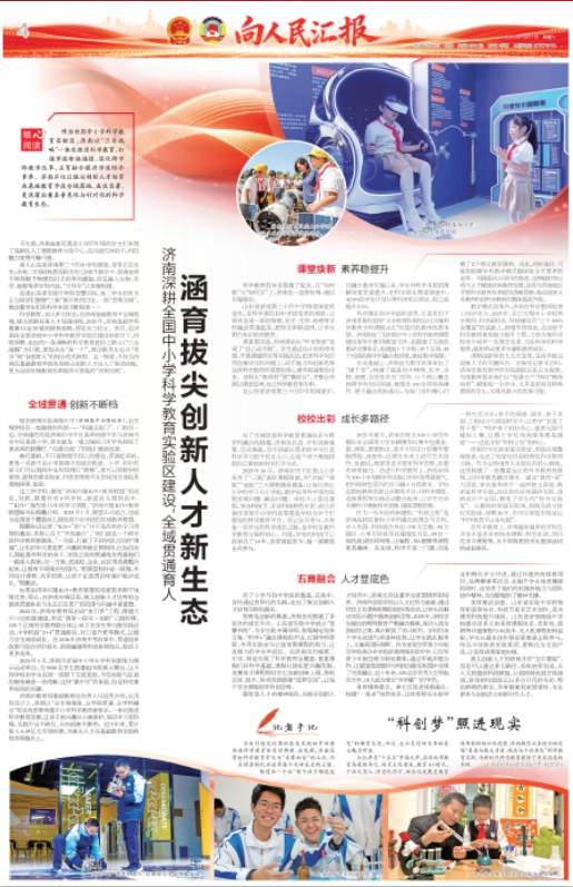 向人民汇报丨济南深耕全国中小学科学教育实验区建设，全域贯通育人 ，涵育拔尖创新人才新生态