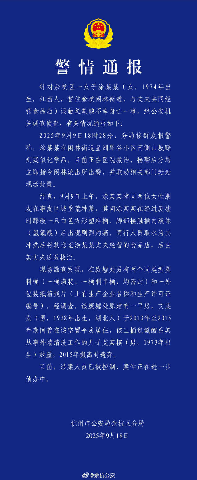 警方通报女子误踩氢氟酸中毒身亡：涉案人员被控制