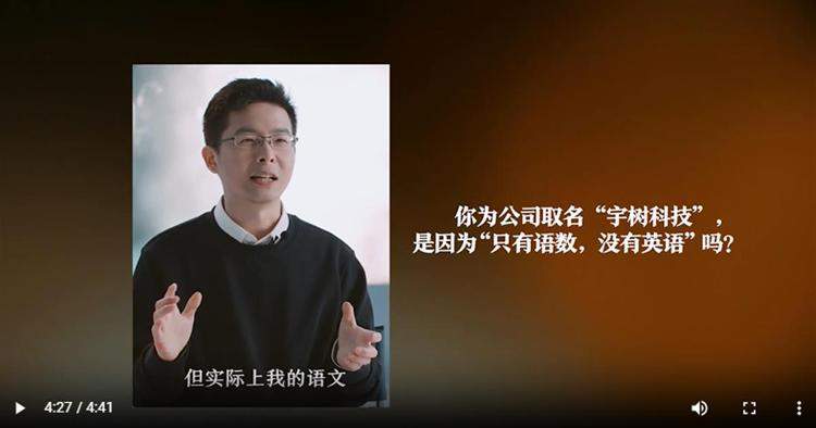 高中英语不好所以“只有语数”?宇树科技创始人王兴兴回应公司名字由来