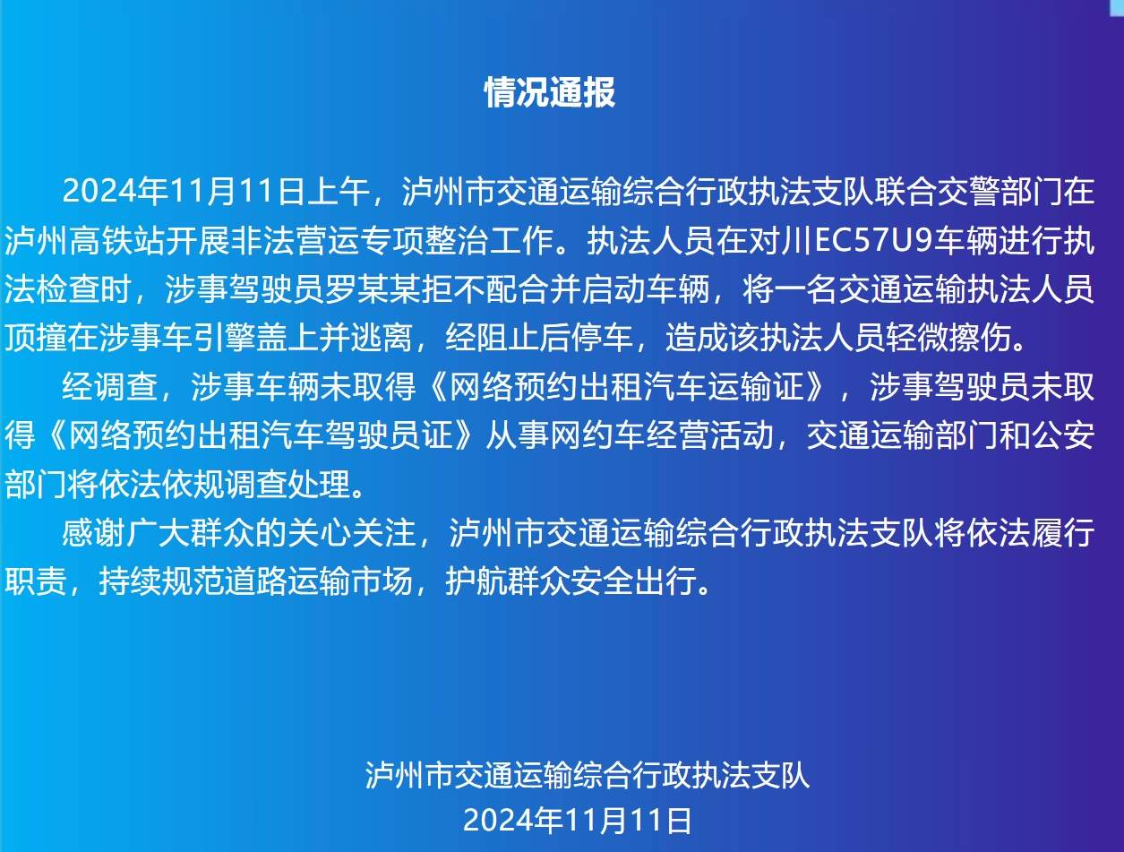 交通执法人员被车辆冲撞顶行，四川泸州通报