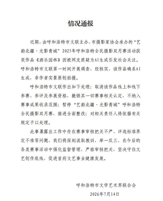 摄影比赛一等奖作品被指AI生成？官方通报