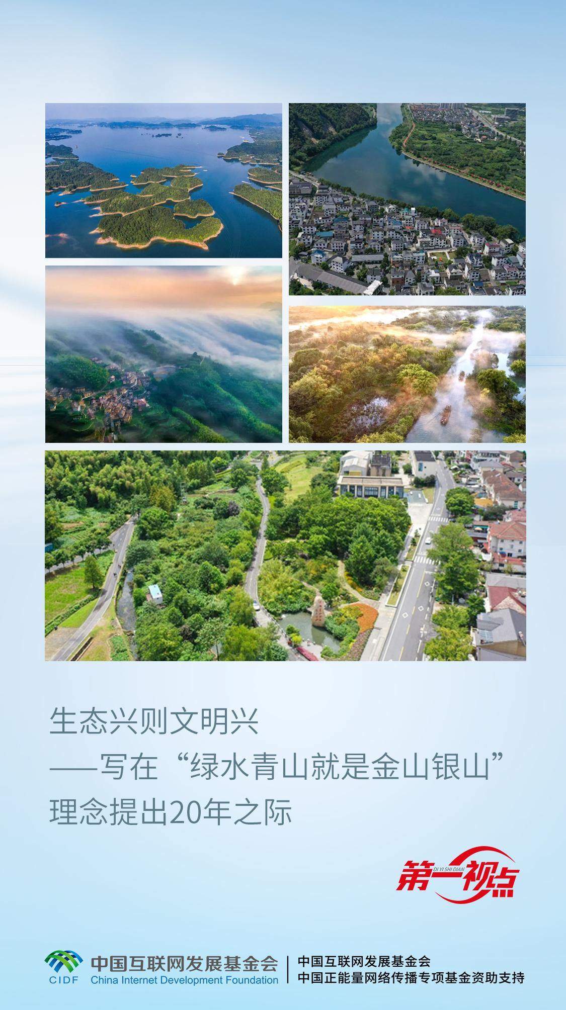 第一视点丨生态兴则文明兴——写在“绿水青山就是金山银山”理念提出20年之际