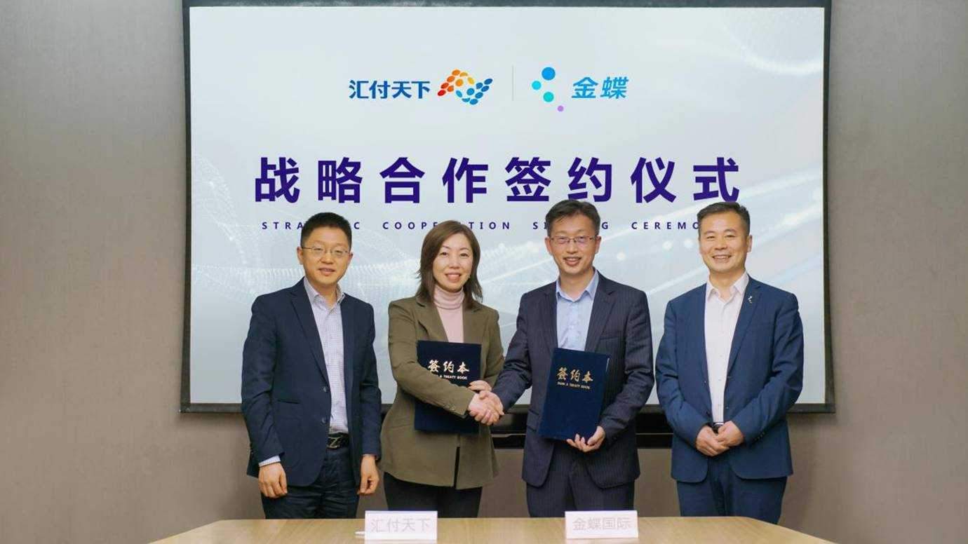 强强联合：汇付支付与金蝶软件签署协议，赋能企业数字化升级