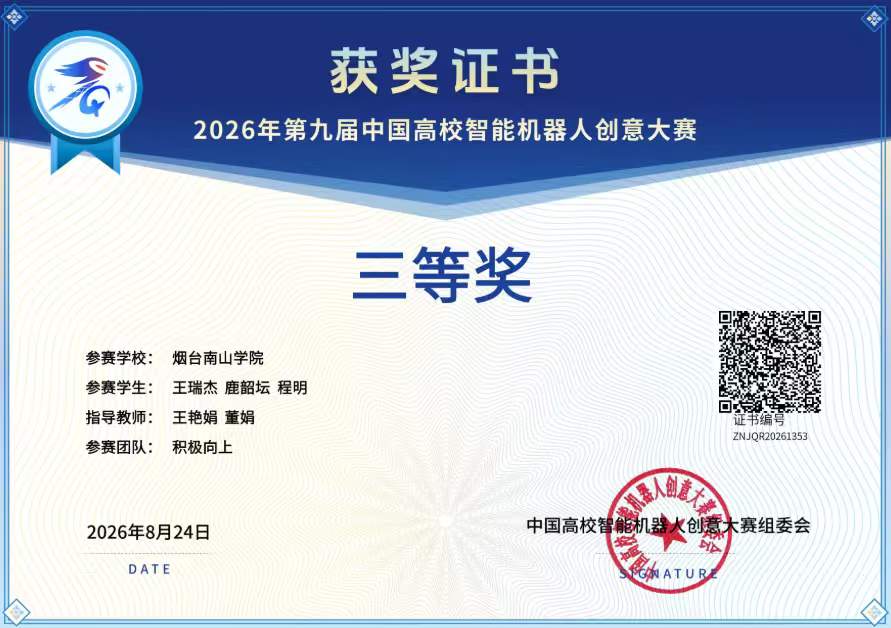 烟台南山学院学子在第九届中国高校智能机器人创意大赛中喜获佳绩