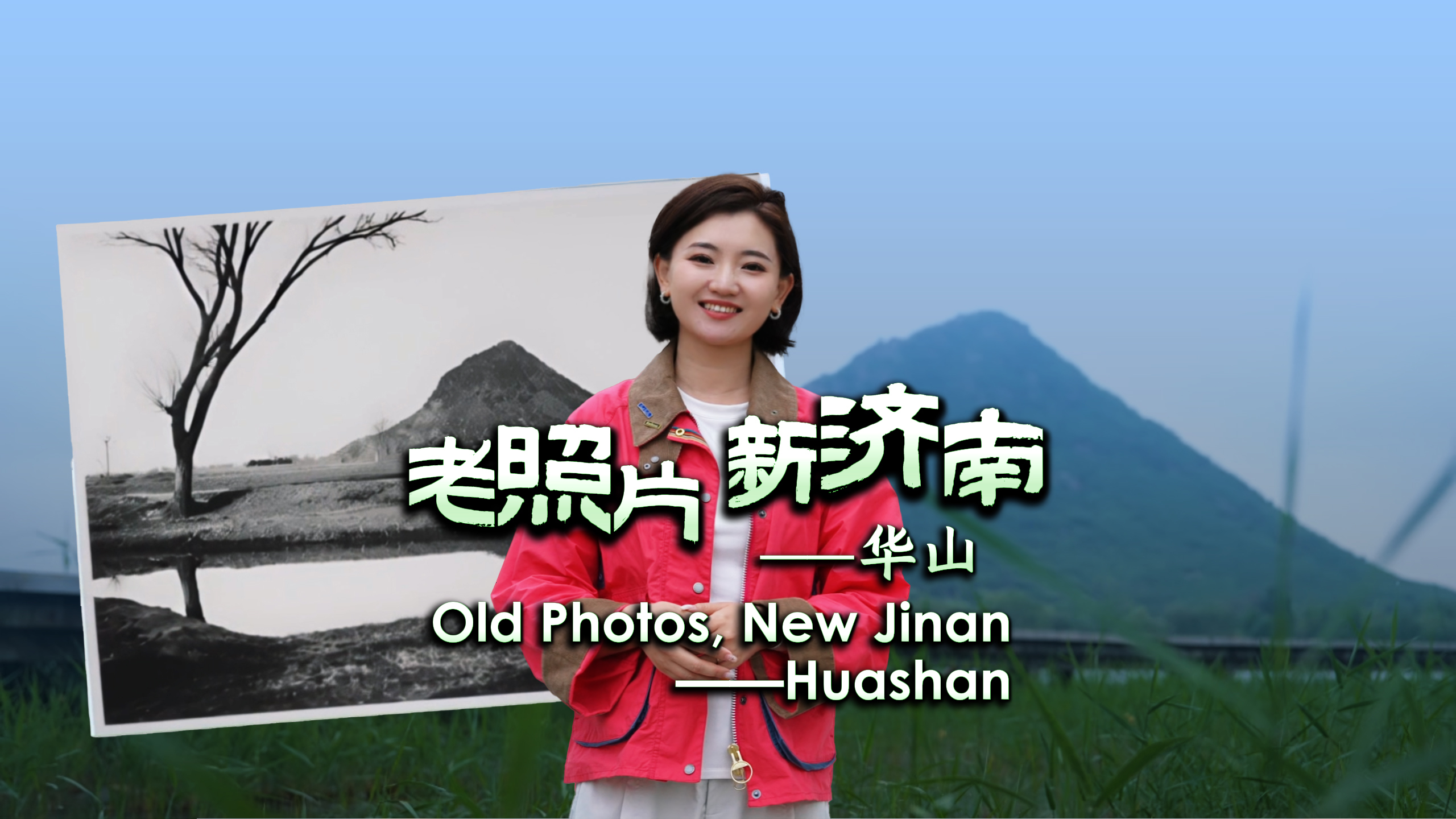 老照片 新济南——华山