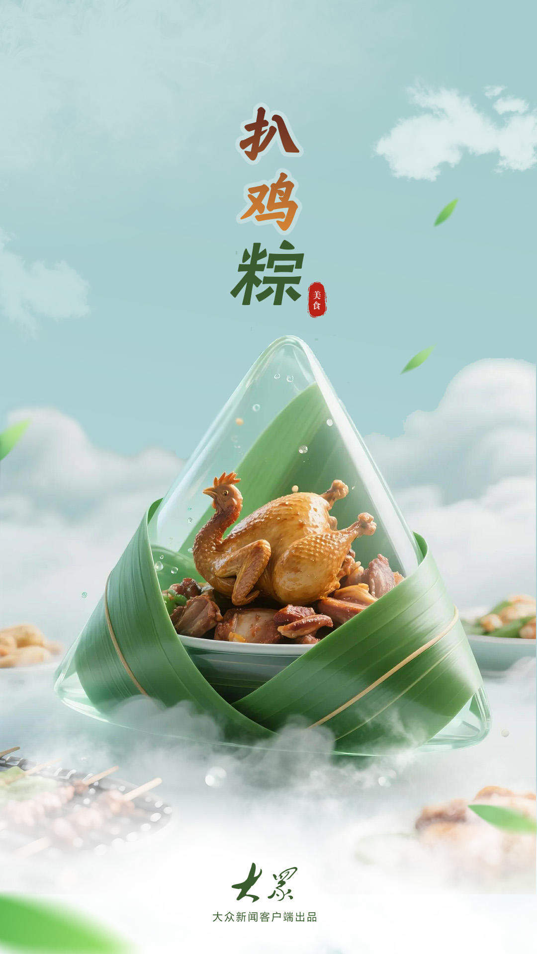 解锁这份“粽”味香气，让端午的滋味更山东！