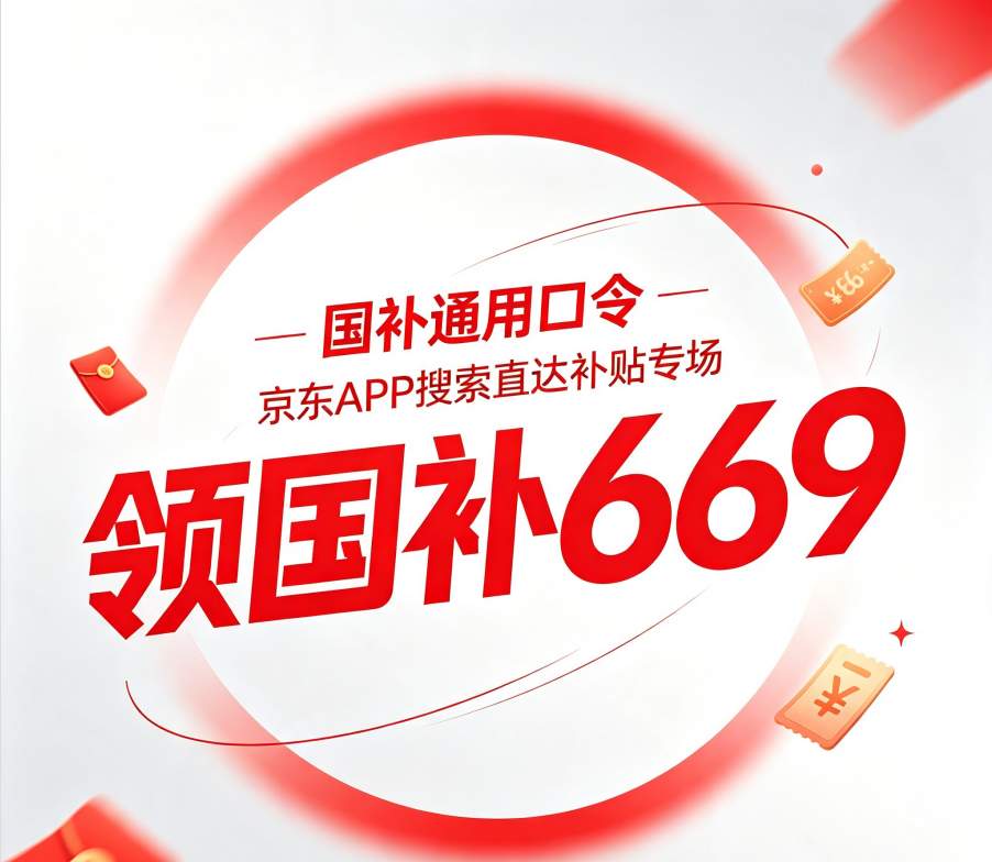 京东8月超级18活动即将开启！8月818活动叠加超级18全年力度天花板！PLUS 会员可领千元超级补贴券包+国补叠加+学生优惠一文吃透!