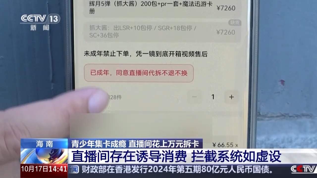 直播“拆卡”涉嫌赌博！未成年人集卡成瘾谁来管？