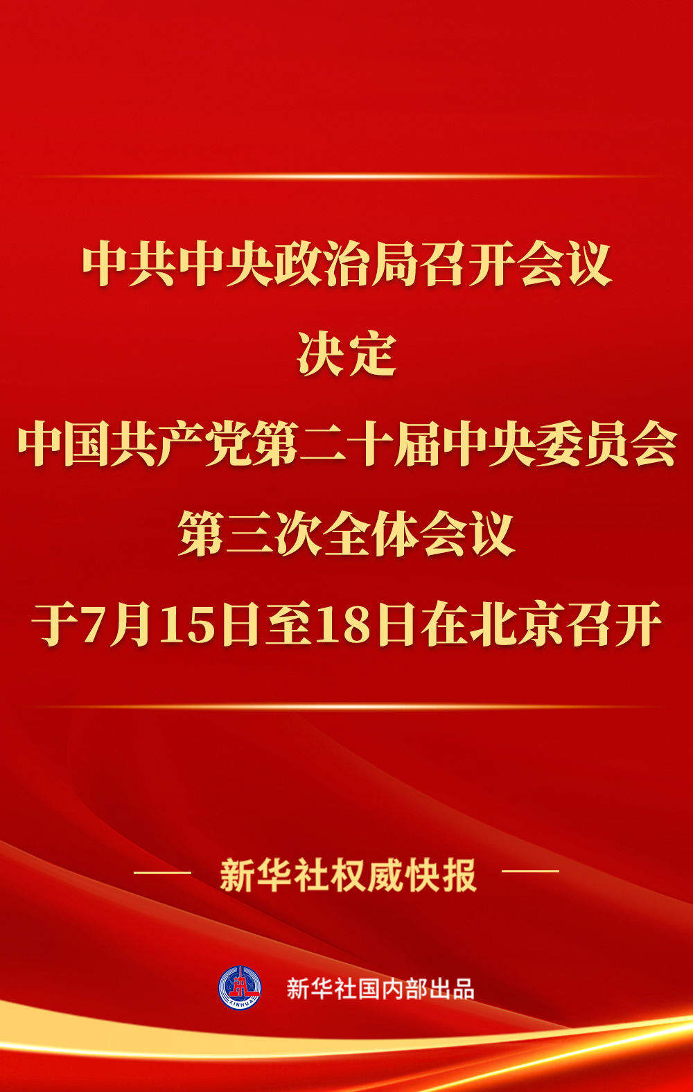 中共中央政治局召开会议 讨论拟提请二十届三中全会审议的文件 中共中央总书记习近平主持会议