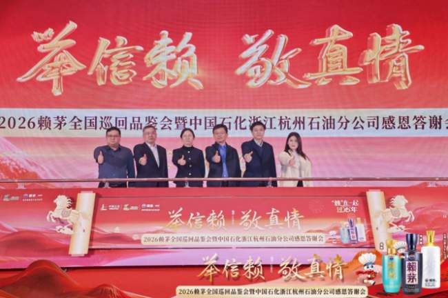 赖茅携手中国石化浙江杭州石油分公司感恩答谢会圆满落幕