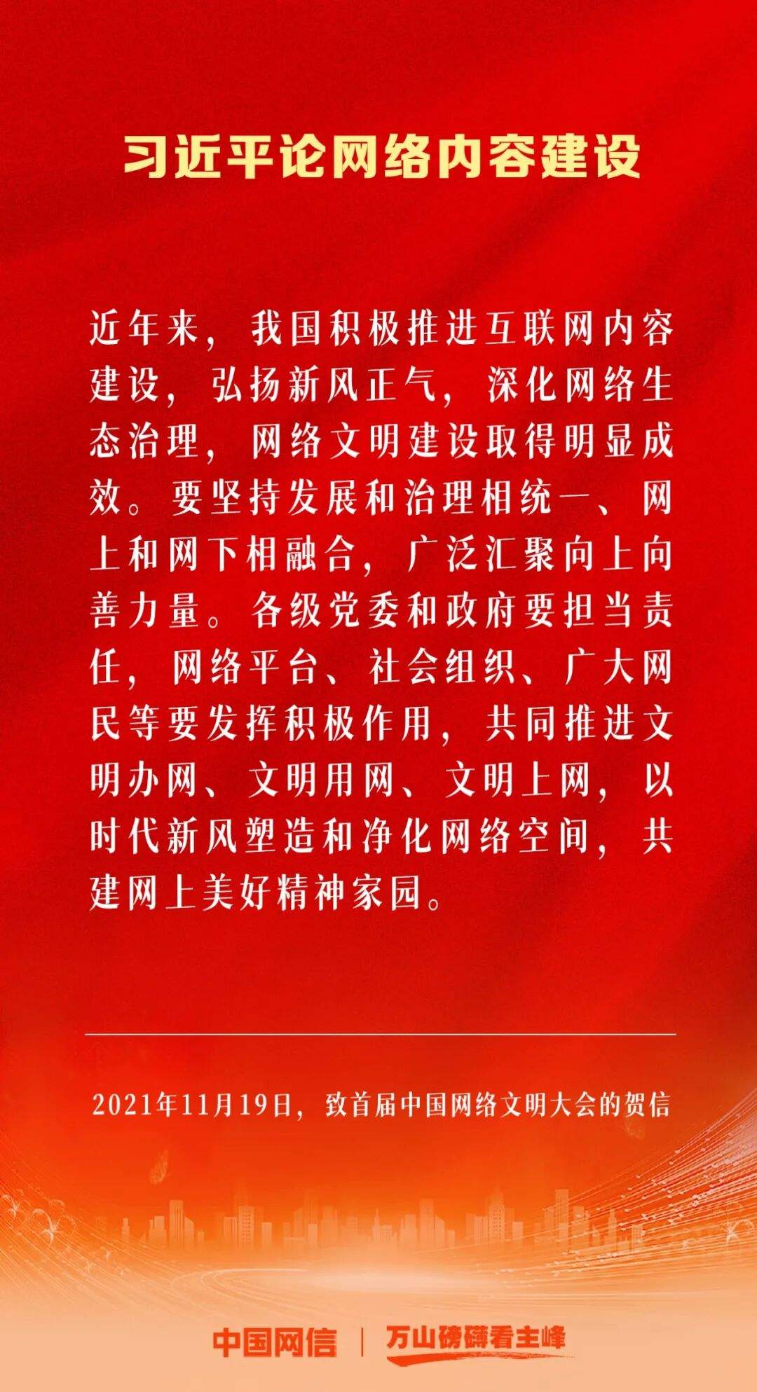 万山磅礴看主峰｜习近平论网络内容建设