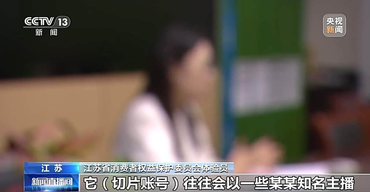 “网红同款”背后是精心设计的陷阱?揭露直播切片带货乱象