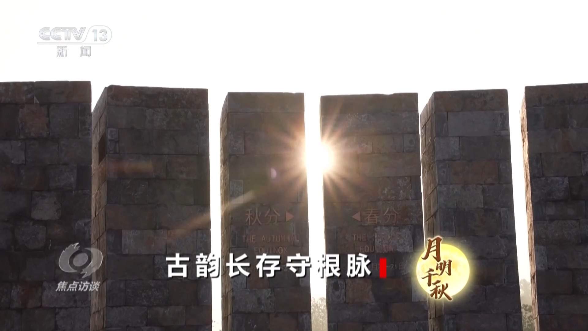 中秋习俗代代传承 一轮明月照见千年团圆