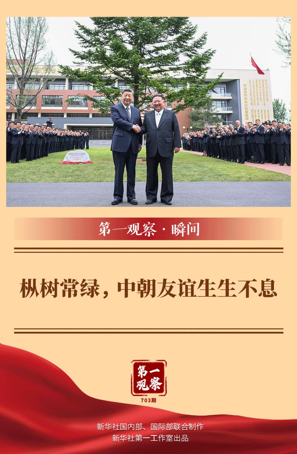 第一观察·瞬间|枞树常绿,中朝友谊生生不息