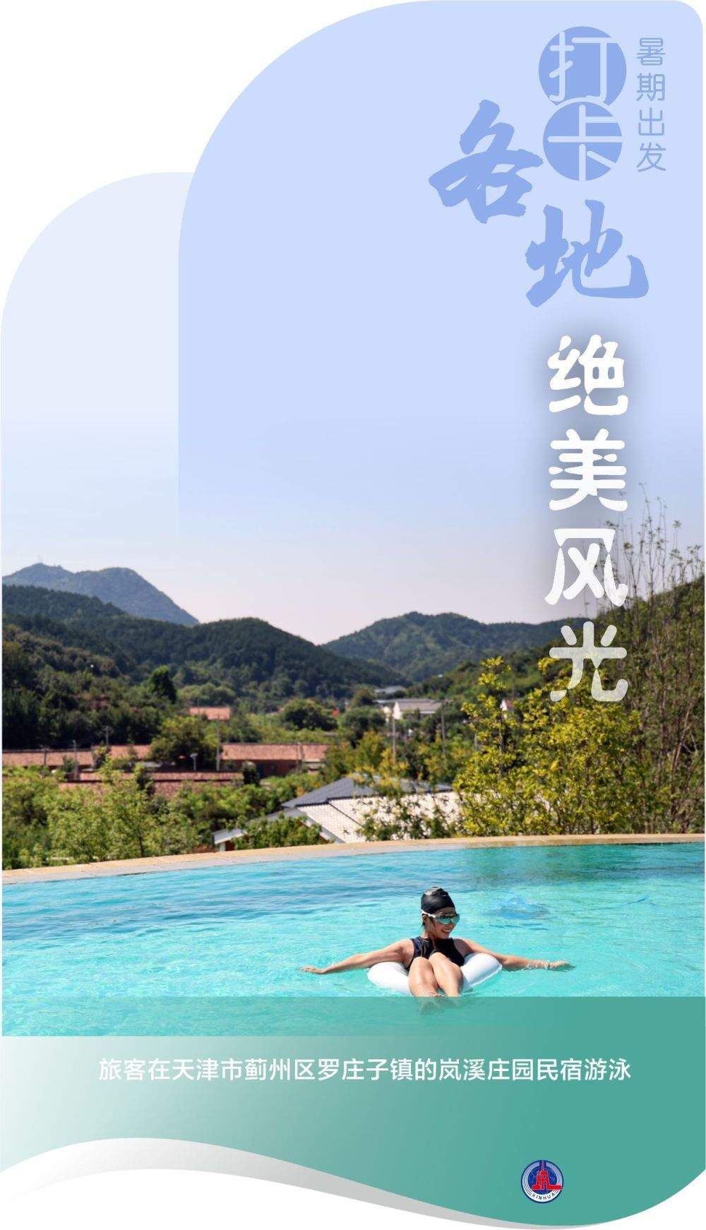 海报丨暑期出发 打卡各地绝美风光
