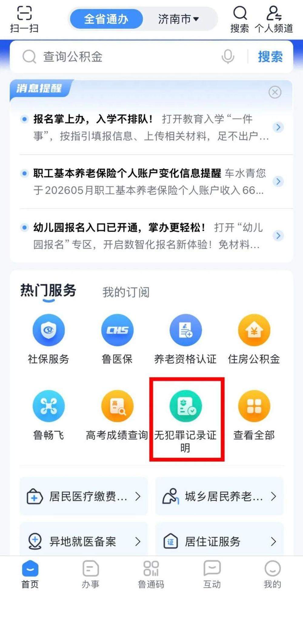山东无犯罪记录证明在“爱山东”实现零门槛、全流程办理