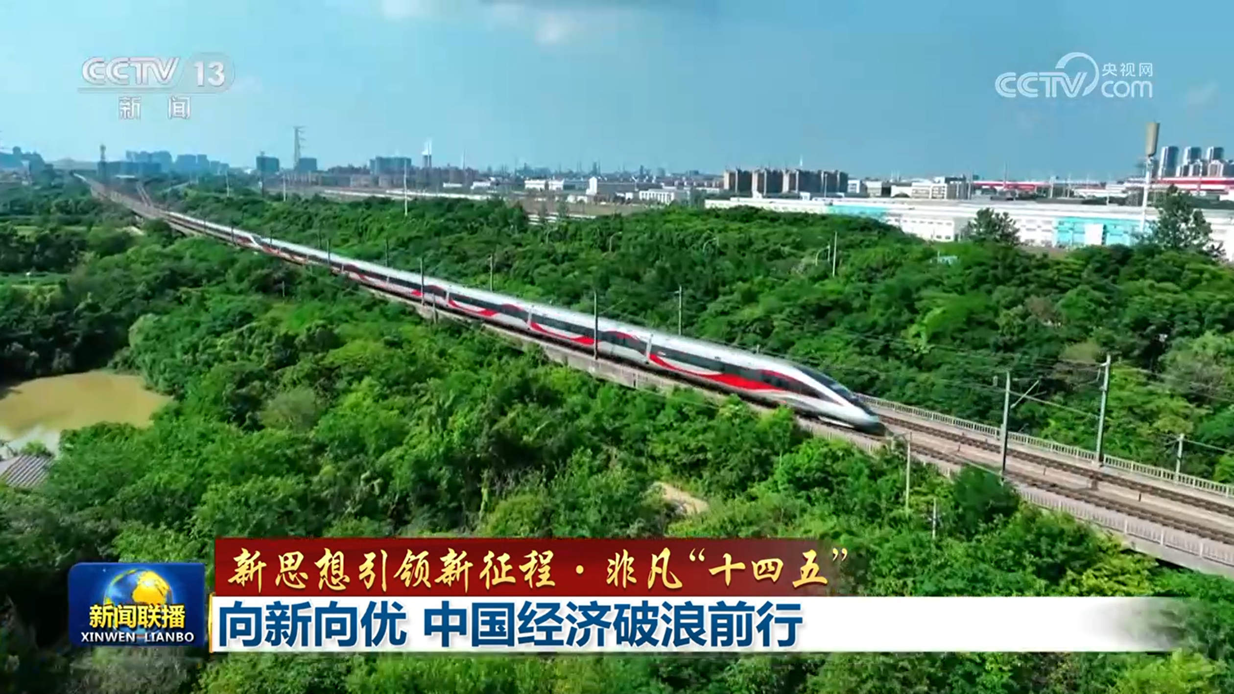 【新思想引领新征程·非凡“十四五”】向新向优 中国经济破浪前行