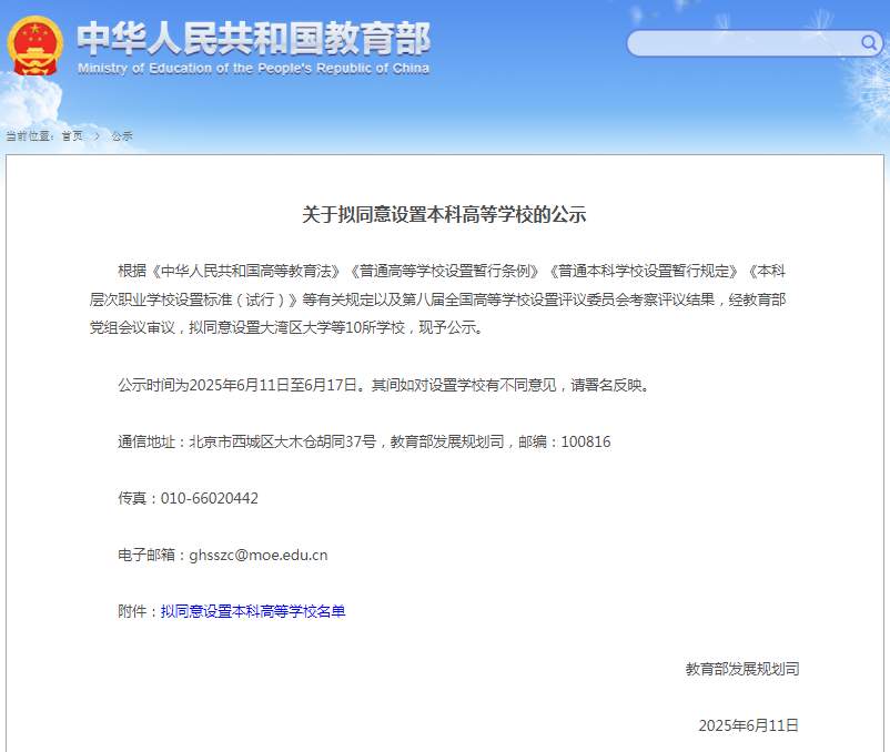 教育部拟同意设置大湾区大学等10所本科高等学校