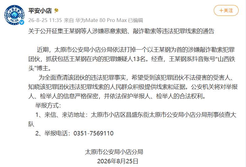 抖音博主“山西铁头”涉嫌敲诈勒索被抓