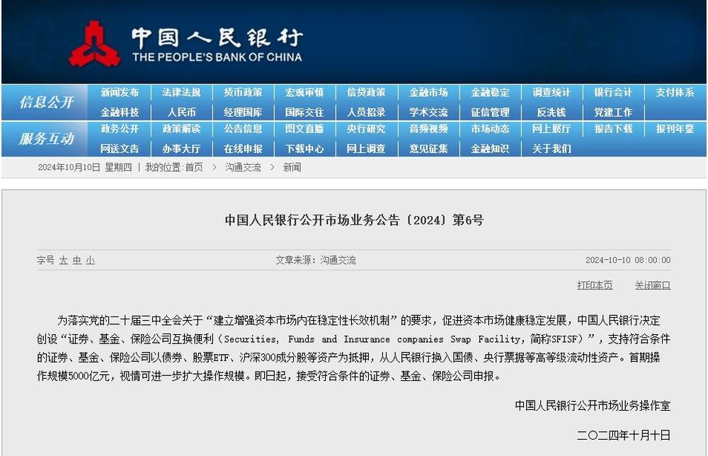 央行决定创设“证券、基金、保险公司互换便利”