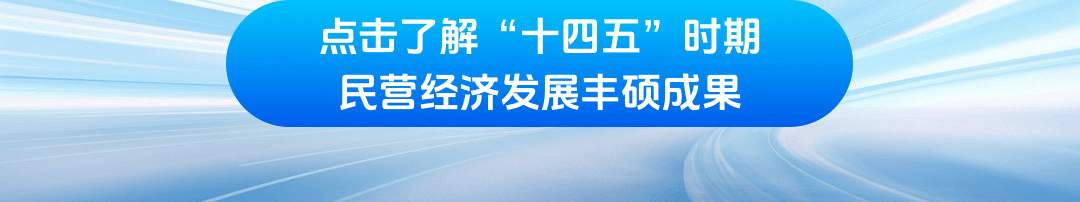 学习时节｜前景广阔、大有可为！民营经济破浪前行