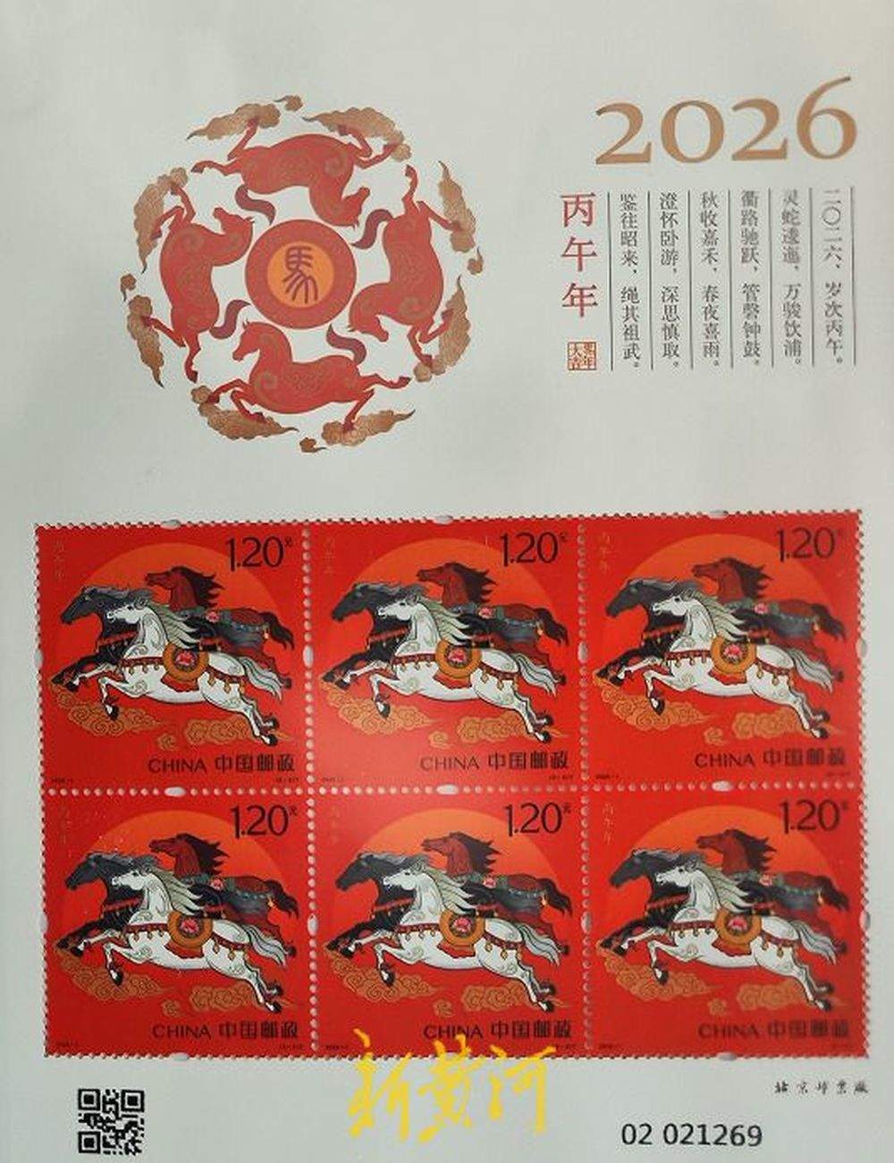 《丙午年》马年生肖邮票正式发行，出售期限6个月