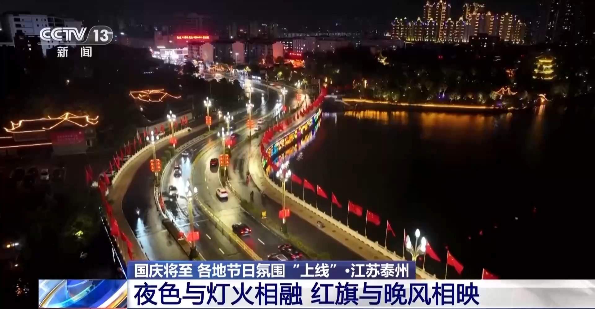 满城锦绣！各地国庆气氛陆续“上线”