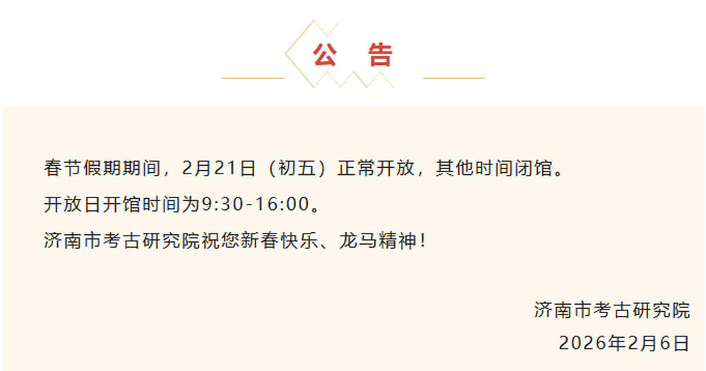 春节假期，济南考古馆大年初五正常开放，其他时间闭馆