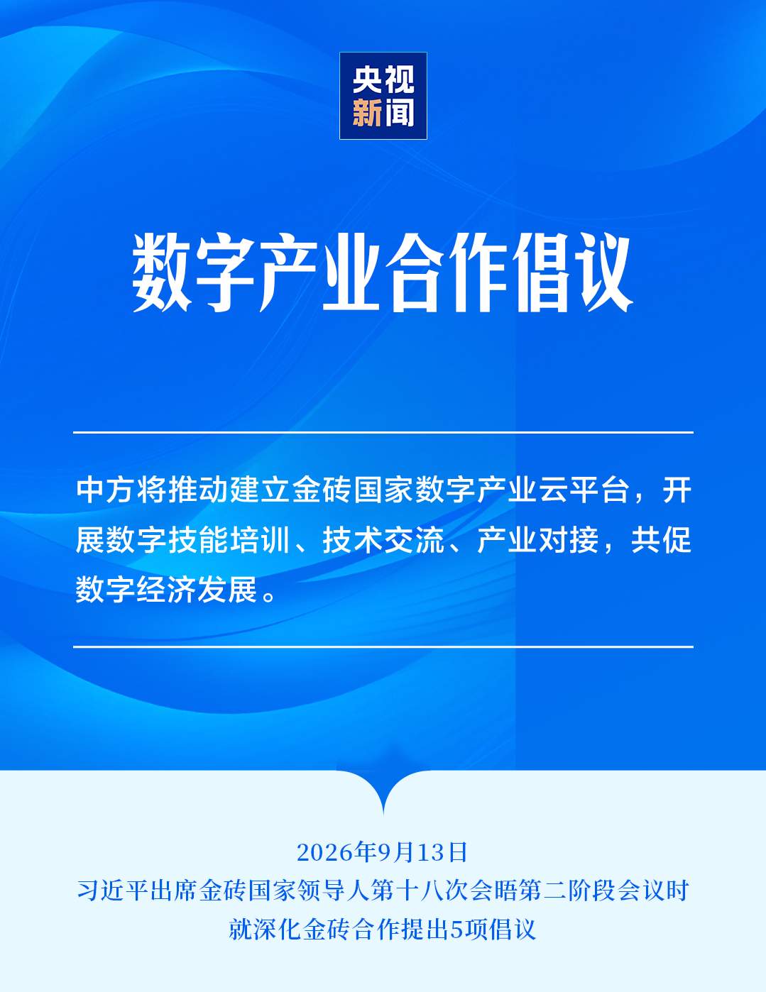 习近平就深化金砖合作提出5项倡议