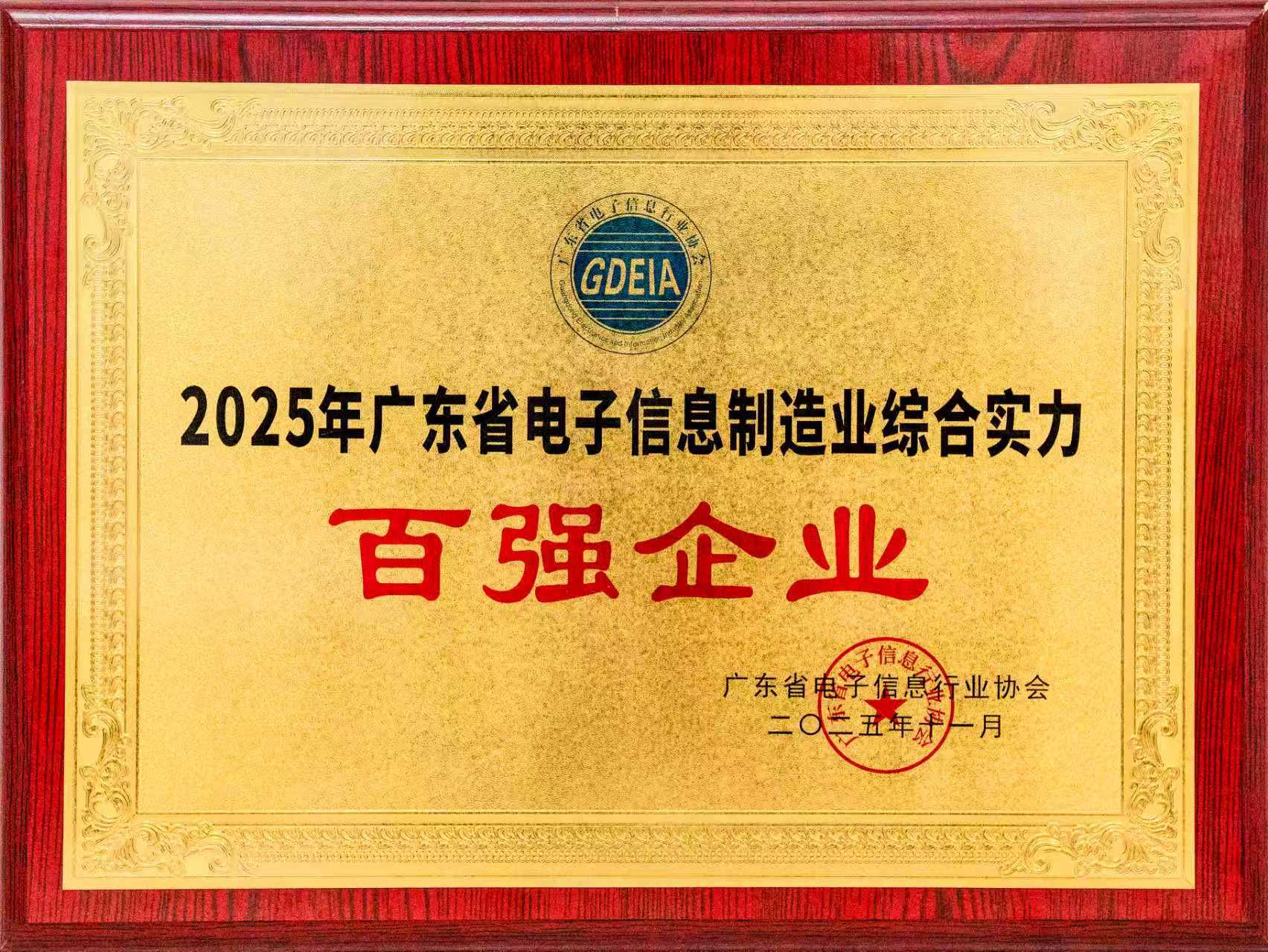 伯恩光学连续三届入选“广东电子信息制造业百强”