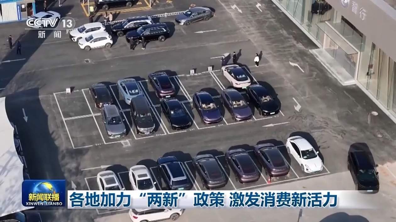 各地加力“两新”政策 激发消费新活力