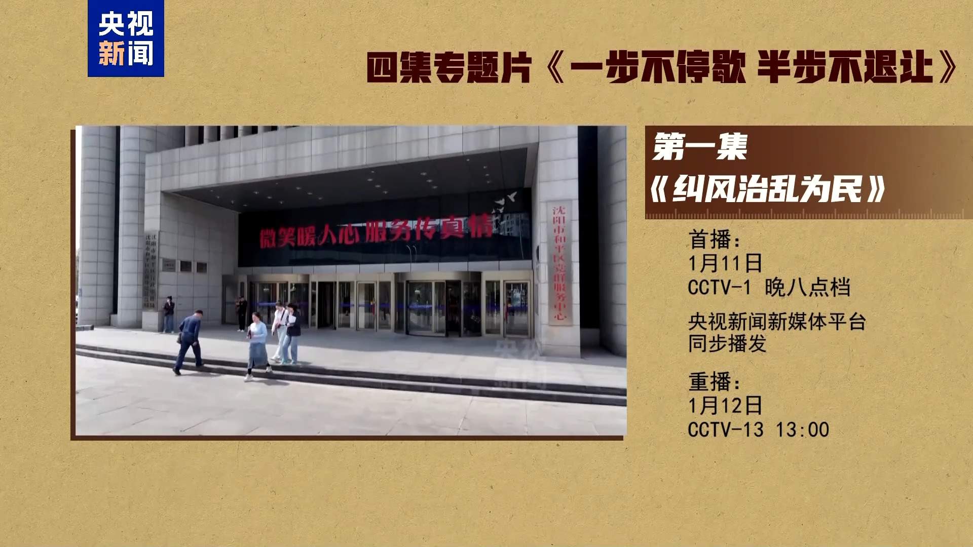 视频丨反腐专题片《一步不停歇 半步不退让》第一集今晚播出