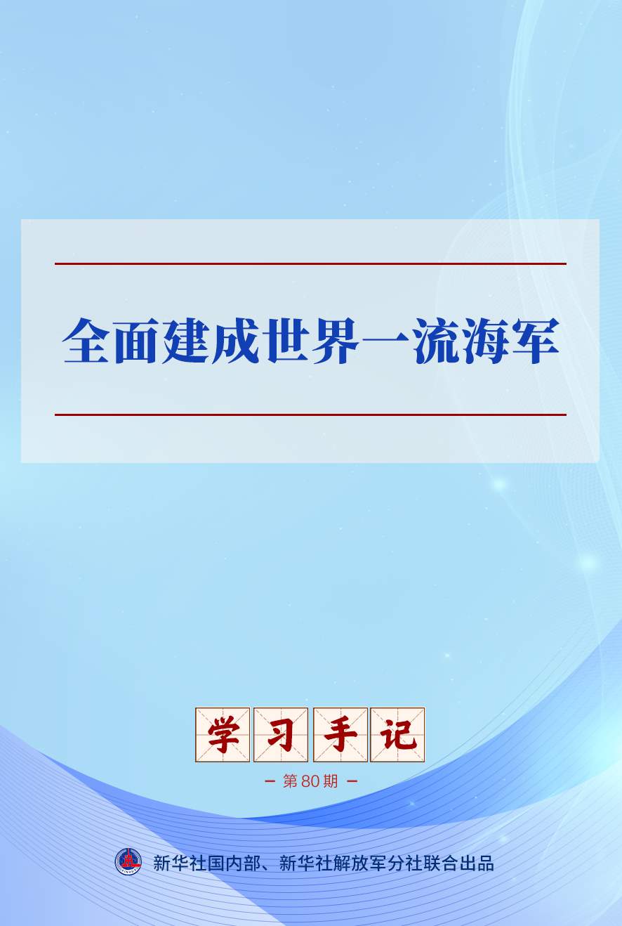 学习手记｜全面建成世界一流海军