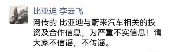 蔚来朋友圈打假,比亚迪快速回应:不信谣