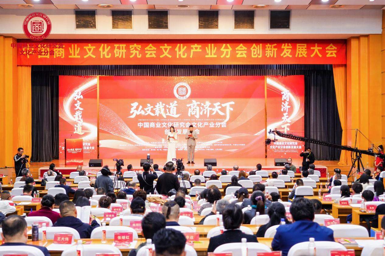 聚力文化创新 赋能产业发展——中国商业文化研究会文化产业分会创新发展大会在济南隆重举办