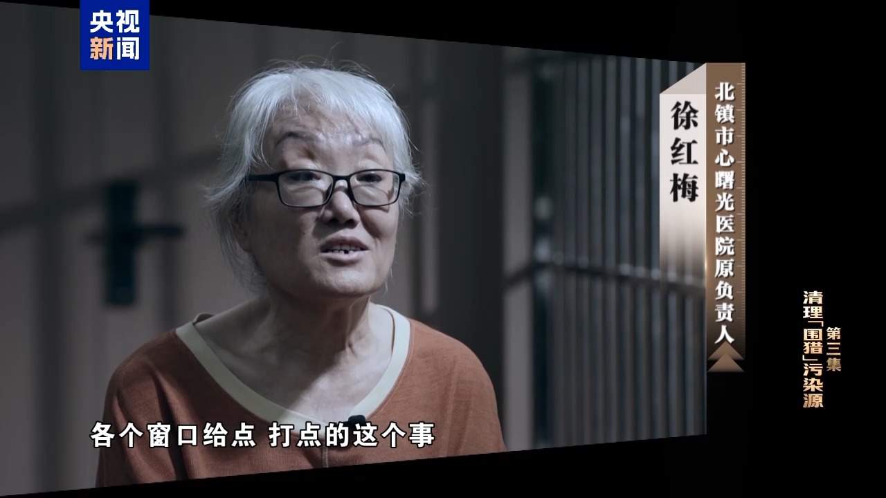 视频丨清理“围猎”污染源！年度反腐大片播出第三集