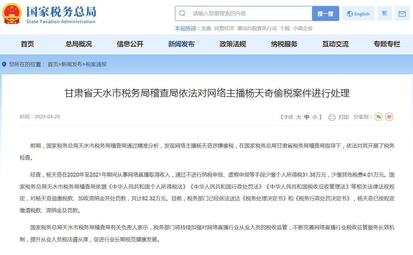 网络主播杨天奇偷税被追缴税款、加收滞纳金并处罚款