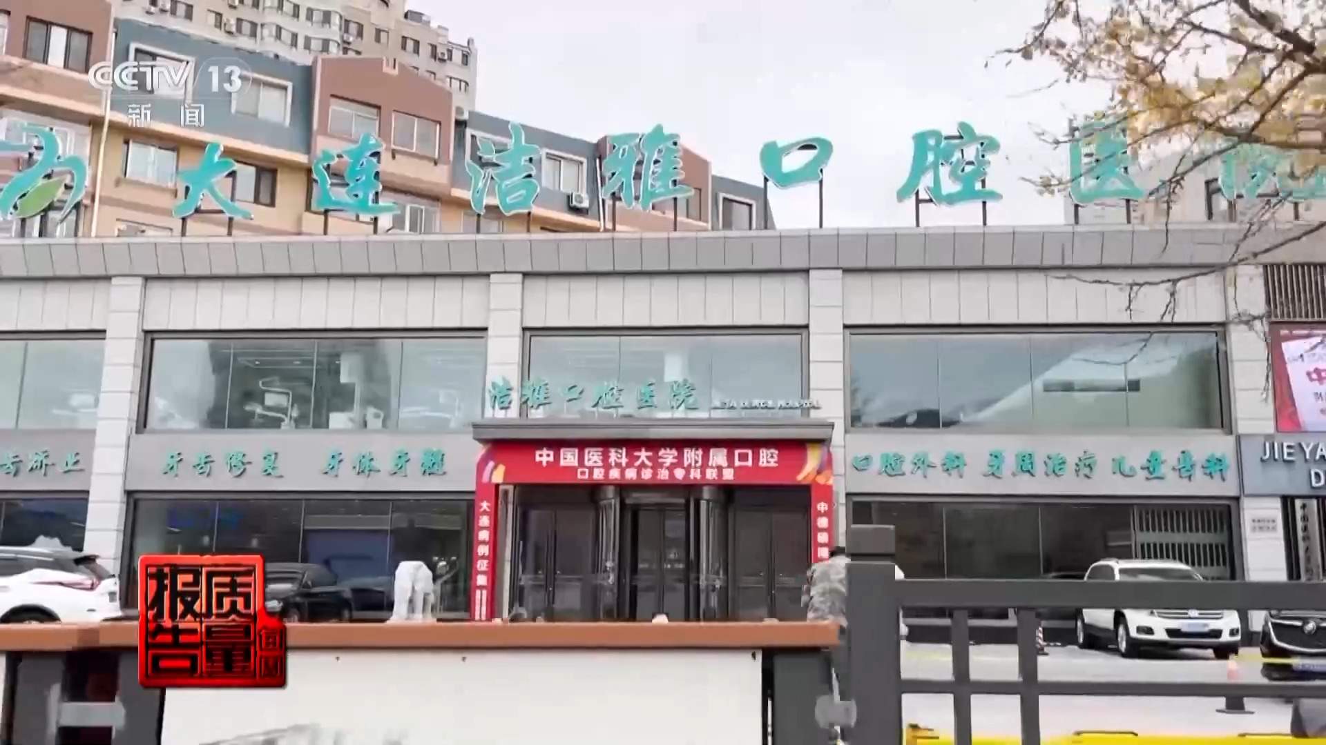 看颗牙8家诊所给出4种方案 总台曝光口腔医疗机构乱象