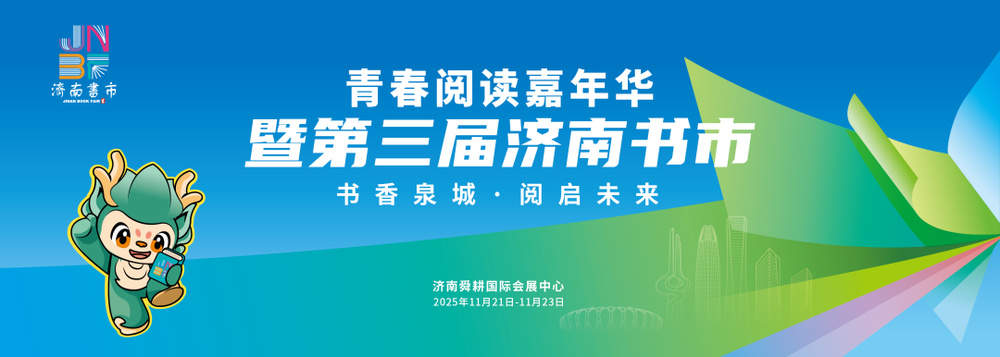 书香泉城，阅启未来，“青春阅读嘉年华暨第三届济南书市”即将举办