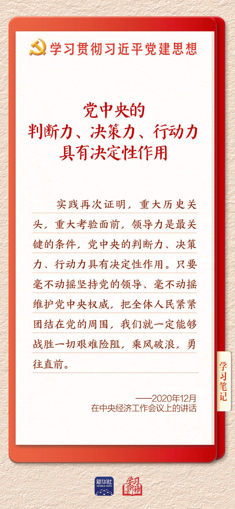 学习新语｜坚持党的全面领导和党中央集中统一领导