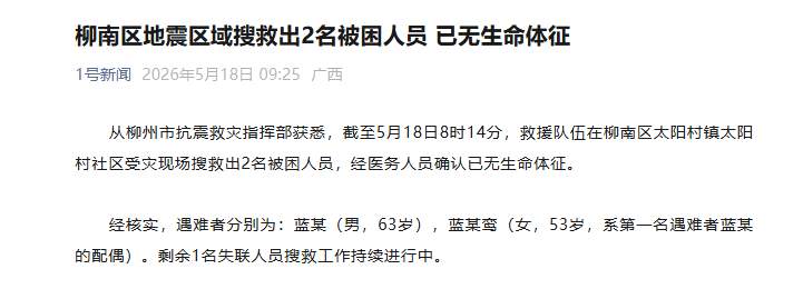 柳南区地震区域搜救出2名被困人员 已无生命体征