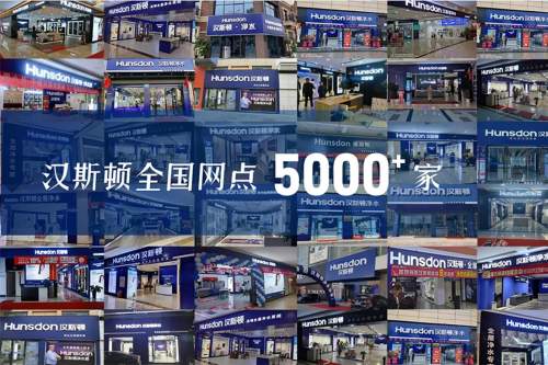 汉斯顿：深耕净水领域，用实力铸就品牌标杆