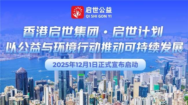 启世集团发布“启世计划”以公益与环境行动推动可持续发展