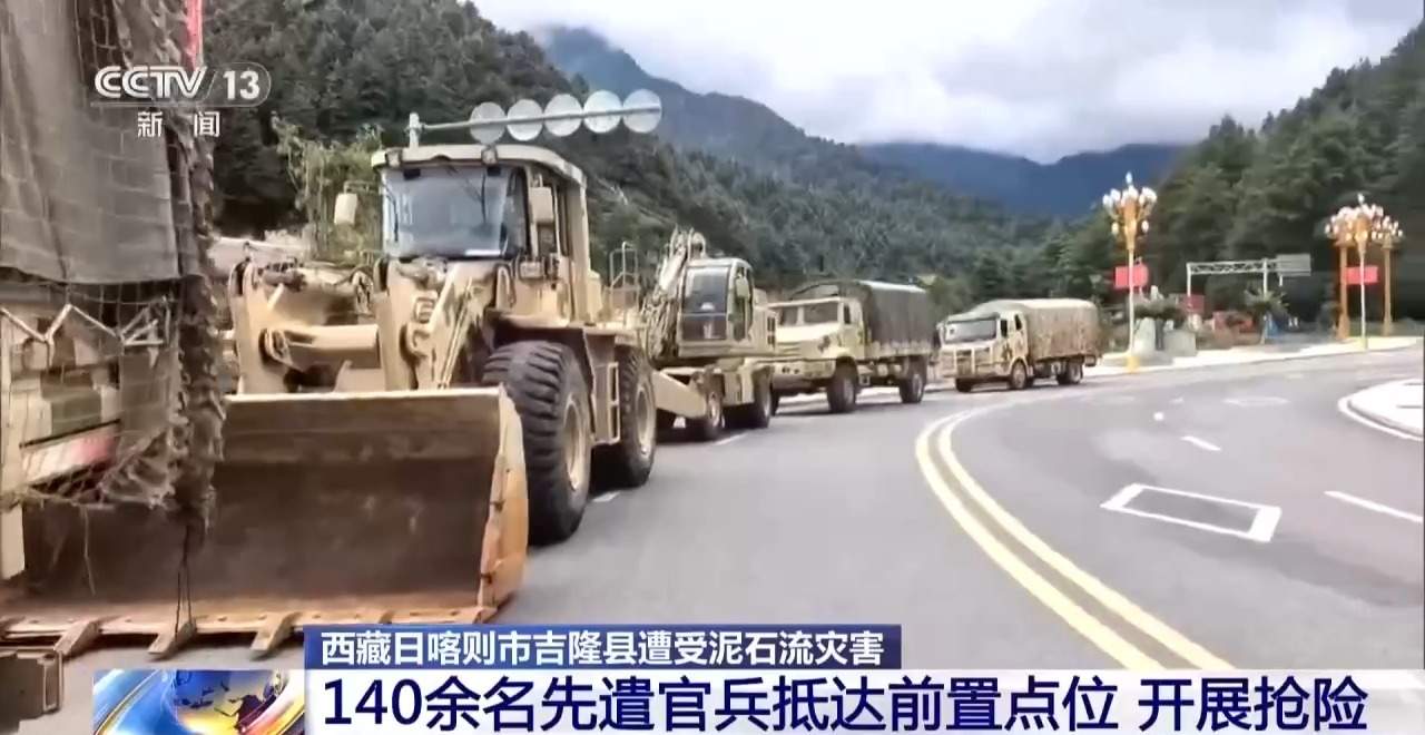 西藏吉隆县遭受泥石流灾害 140余名先遣官兵抵达前置点位开展抢险