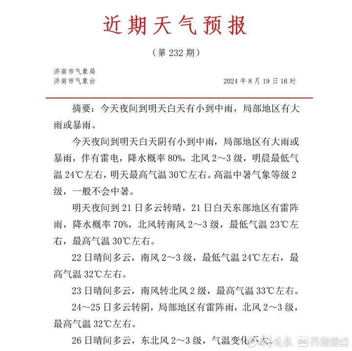 20日白天局部地区仍有大到暴雨，济南最新天气预报来了