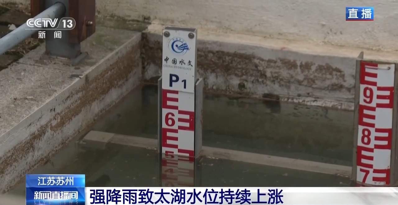 强降雨致太湖水位持续上涨 当地24小时巡堤查险