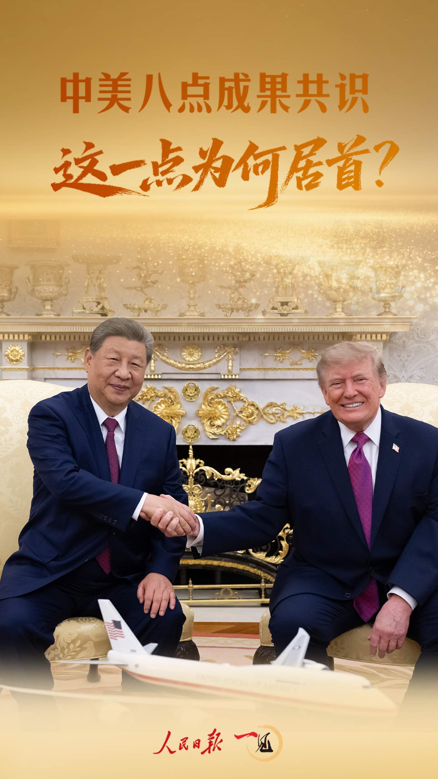一见·中美八点成果共识，这一点为何居首？